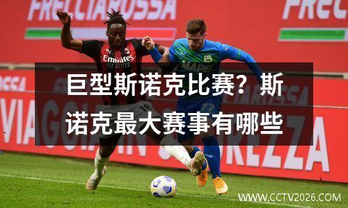 巨型斯诺克比赛？斯诺克最大赛事有哪些