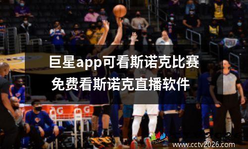 巨星app可看斯诺克比赛 免费看斯诺克直播软件