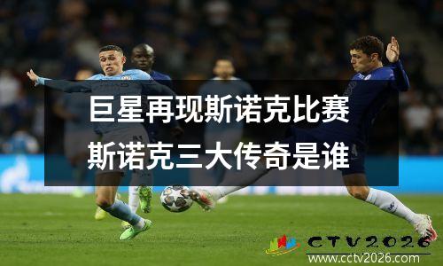 巨星再现斯诺克比赛 斯诺克三大传奇是谁