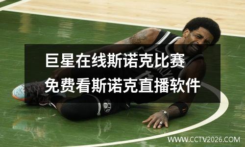 巨星在线斯诺克比赛 免费看斯诺克直播软件