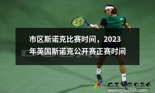 市区斯诺克比赛时间，2023年英国斯诺克公开赛正赛时间