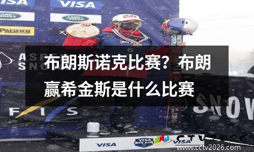 布朗斯诺克比赛？布朗赢希金斯是什么比赛