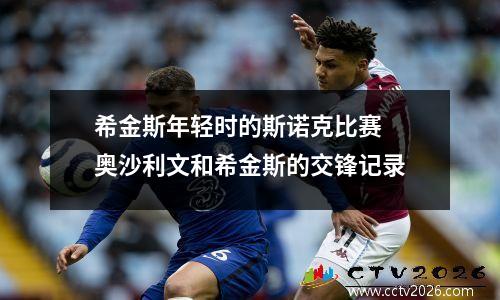 希金斯年轻时的斯诺克比赛 奥沙利文和希金斯的交锋记录