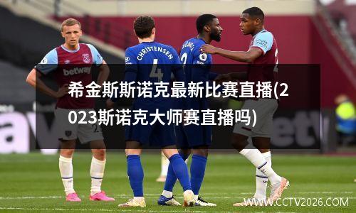 希金斯斯诺克最新比赛直播(2023斯诺克大师赛直播吗)