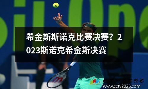 希金斯斯诺克比赛决赛？2023斯诺克希金斯决赛