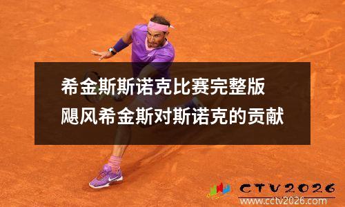 希金斯斯诺克比赛完整版 飓风希金斯对斯诺克的贡献