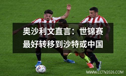 奥沙利文直言：世锦赛最好转移到沙特或中国