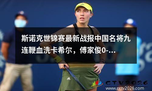 斯诺克世锦赛最新战报中国名将九连鞭血洗卡希尔，傅家俊0-3落后