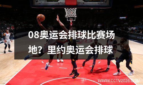 08奥运会排球比赛场地？里约奥运会排球
