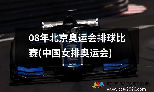 08年北京奥运会排球比赛(中国女排奥运会)