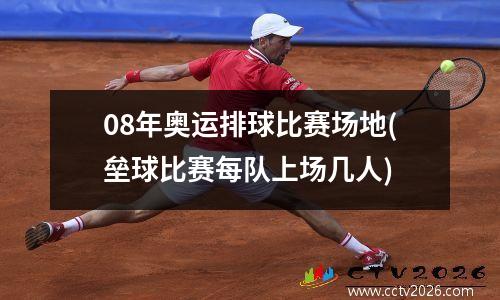 08年奥运排球比赛场地(垒球比赛每队上场几人)