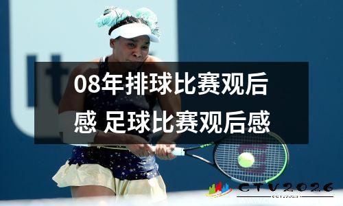 08年排球比赛观后感 足球比赛观后感