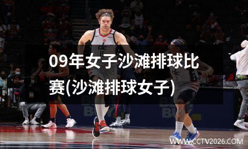 09年女子沙滩排球比赛(沙滩排球女子)
