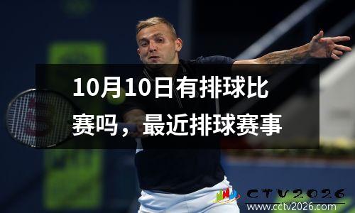 10月10日有排球比赛吗，最近排球赛事