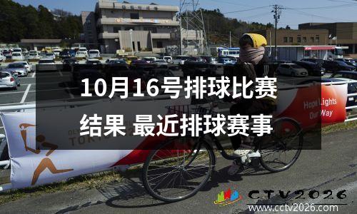 10月16号排球比赛结果 最近排球赛事
