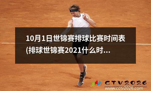 10月1日世锦赛排球比赛时间表(排球世锦赛2021什么时候开始)