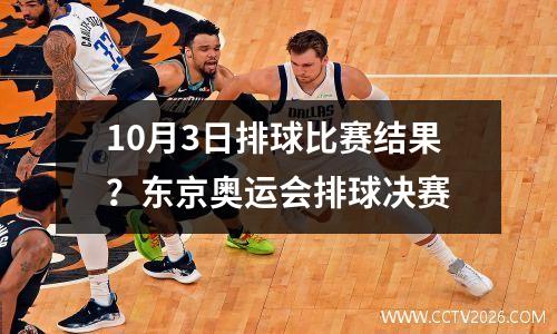 10月3日排球比赛结果？东京奥运会排球决赛