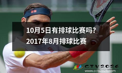 10月5日有排球比赛吗？2017年8月排球比赛