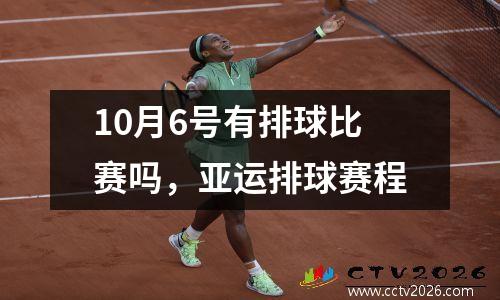 10月6号有排球比赛吗，亚运排球赛程