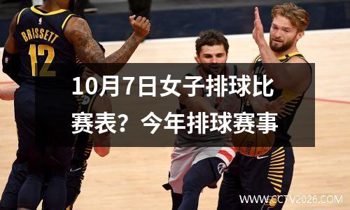 10月7日女子排球比赛表？今年排球赛事