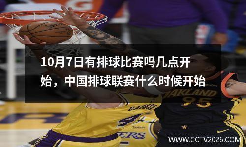 10月7日有排球比赛吗几点开始，中国排球联赛什么时候开始