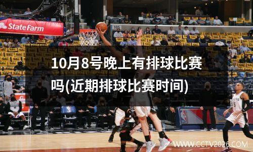 10月8号晚上有排球比赛吗(近期排球比赛时间)