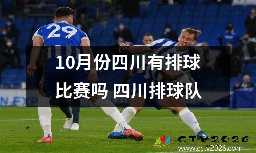 10月份四川有排球比赛吗 四川排球队