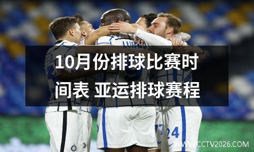 10月份排球比赛时间表 亚运排球赛程