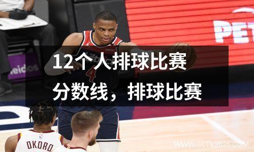 12个人排球比赛分数线，排球比赛