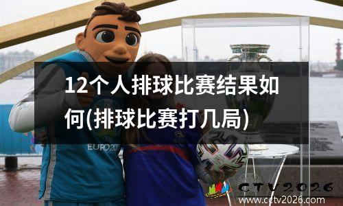 12个人排球比赛结果如何(排球比赛打几局)