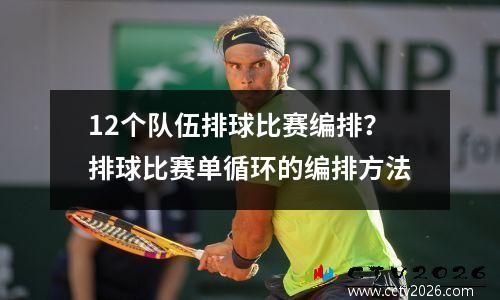 12个队伍排球比赛编排？排球比赛单循环的编排方法