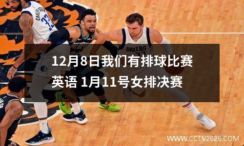 12月8日我们有排球比赛英语 1月11号女排决赛