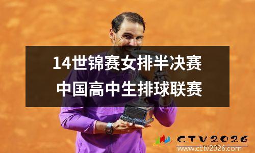 14世锦赛女排半决赛 中国高中生排球联赛
