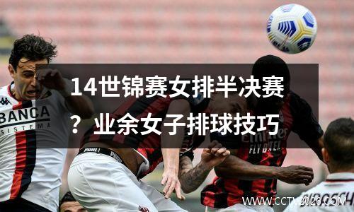 14世锦赛女排半决赛？业余女子排球技巧