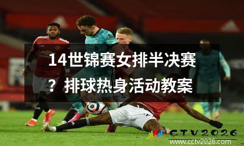 14世锦赛女排半决赛？排球热身活动教案