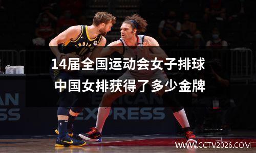 14届全国运动会女子排球 中国女排获得了多少金牌