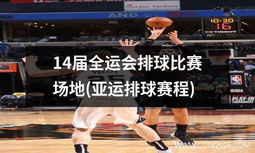 14届全运会排球比赛场地(亚运排球赛程)