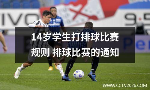 14岁学生打排球比赛规则 排球比赛的通知