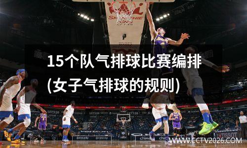 15个队气排球比赛编排(女子气排球的规则)