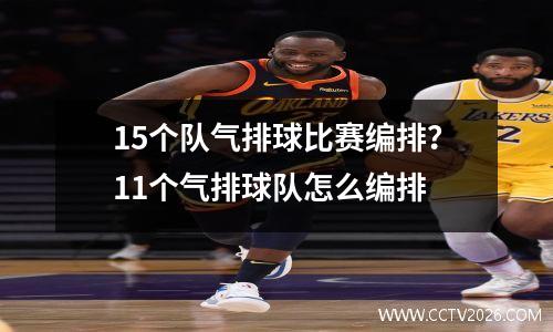 15个队气排球比赛编排？11个气排球队怎么编排