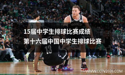 15届中学生排球比赛成绩 第十六届中国中学生排球比赛