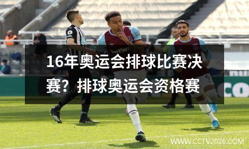 16年奥运会排球比赛决赛？排球奥运会资格赛