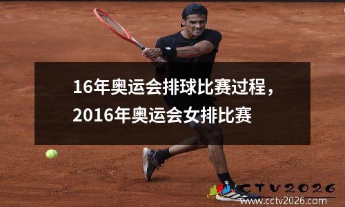 16年奥运会排球比赛过程，2016年奥运会女排比赛