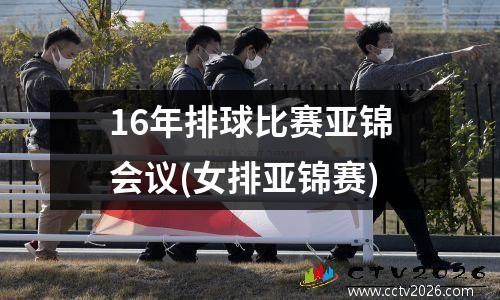 16年排球比赛亚锦会议(女排亚锦赛)