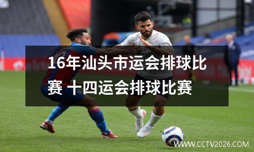 16年汕头市运会排球比赛 十四运会排球比赛