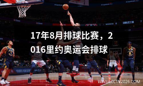 17年8月排球比赛，2016里约奥运会排球