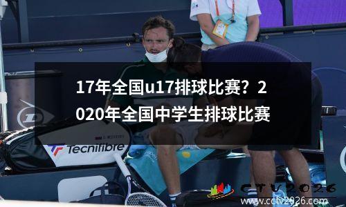 17年全国u17排球比赛？2020年全国中学生排球比赛