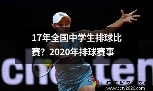 17年全国中学生排球比赛？2020年排球赛事