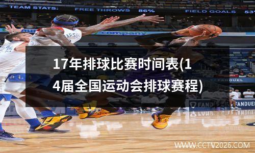 17年排球比赛时间表(14届全国运动会排球赛程)