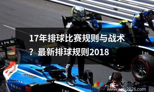 17年排球比赛规则与战术？最新排球规则2018